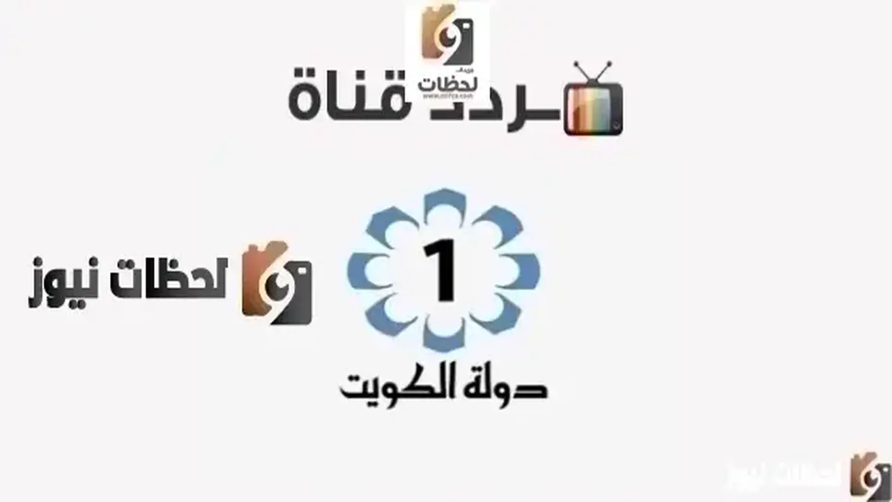 تردد قناة الكويت على النايل سات وعرب سات يثير اهتمام المشاهدين